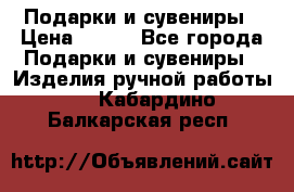 Подарки и сувениры › Цена ­ 350 - Все города Подарки и сувениры » Изделия ручной работы   . Кабардино-Балкарская респ.